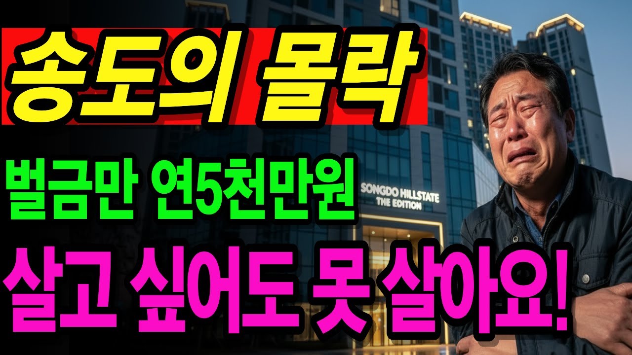 송도  몰락..107대1 당첨의 저주..유령건물 된 6억짜리 집