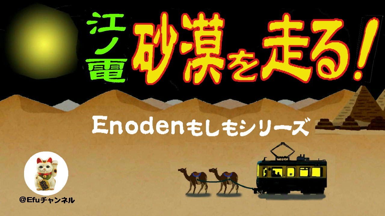 踏切通過で消える江ノ電・砂漠編
