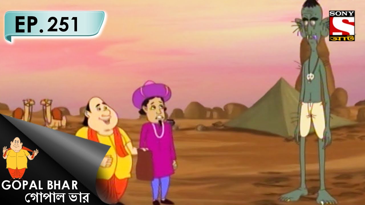 Gopal Bhar (Bangla) - গোপাল ভার (Bengali) - Ep 251 - Gopal O Rangin Machh