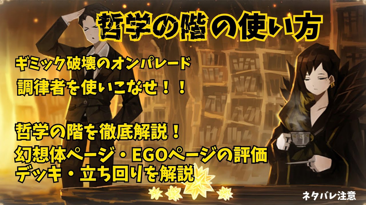 【library of ruina】哲学の階の使い方・解説