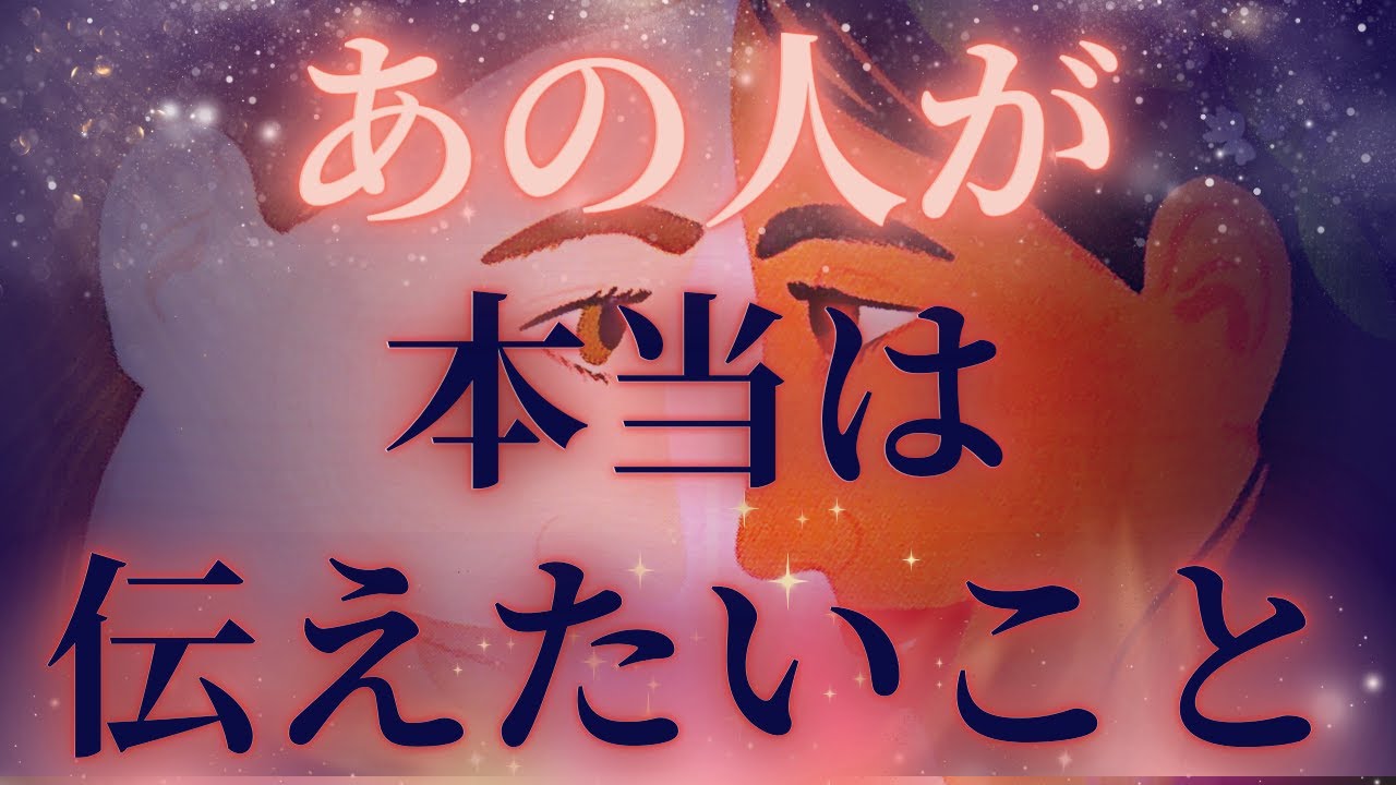 【沈めた言えない想いは、、🔐☯️】あの人が本当は伝えたいこと💝2人の見えない糸が🧡🧬距離の空いた関係、音信不通、複雑恋愛、障害のある恋、遠距離、疎遠🪐