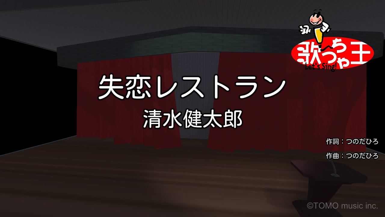 【カラオケ】失恋レストラン/清水健太郎