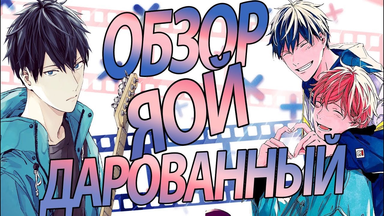 [ЯОЙ] Дарованный | Given | [Yaoi] [Обзор]