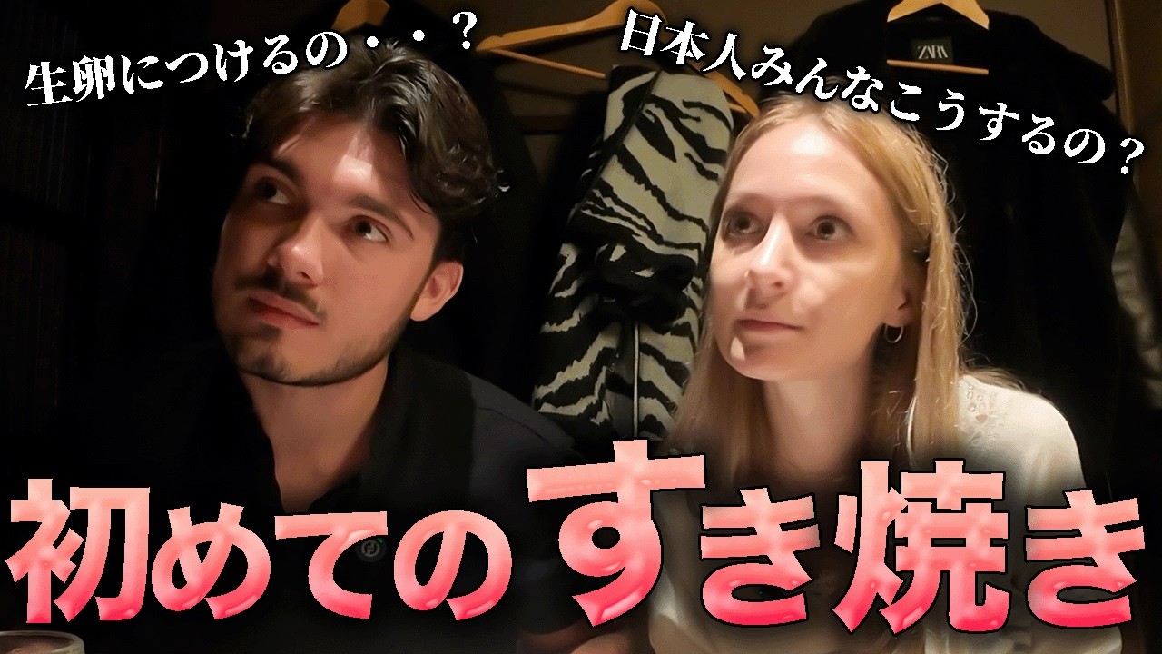 【食の国フランスも脱帽】初すき焼きにフランス人夫婦が本気で驚いた【海外の反応】
