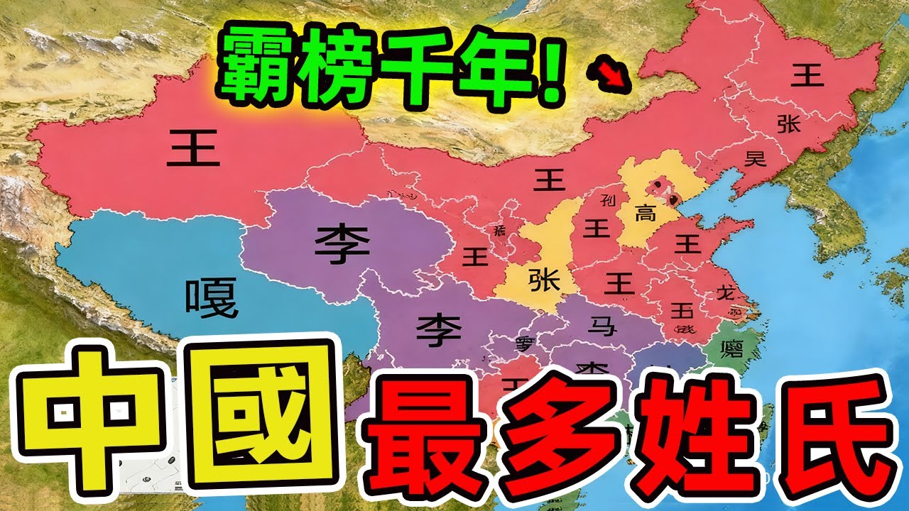 中國人口最多的十大姓氏。李姓僅排第二，第一名霸榜千年，人數堪比中型國家！|世界風向標 