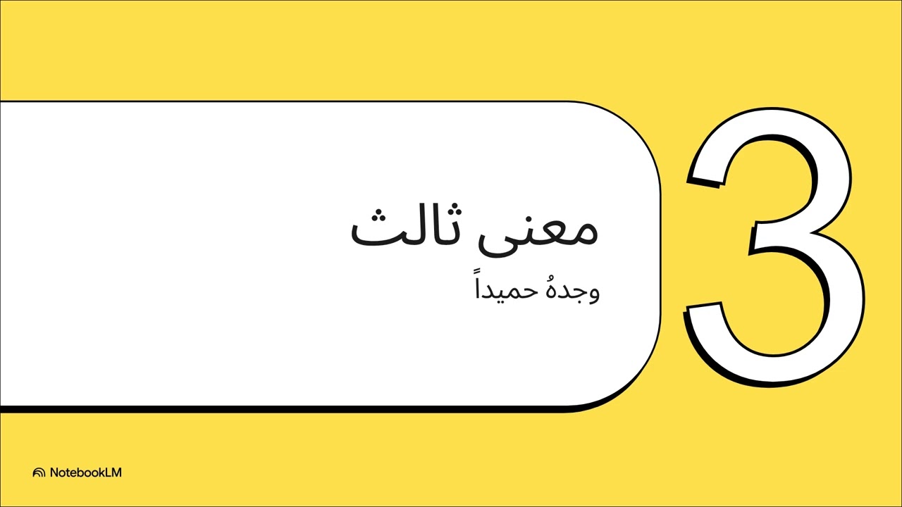 الوجه الخفي لكلمة واحدة  من معاني الفعل: حَـمِدَ (بِكَسْرِ الـميمِ)