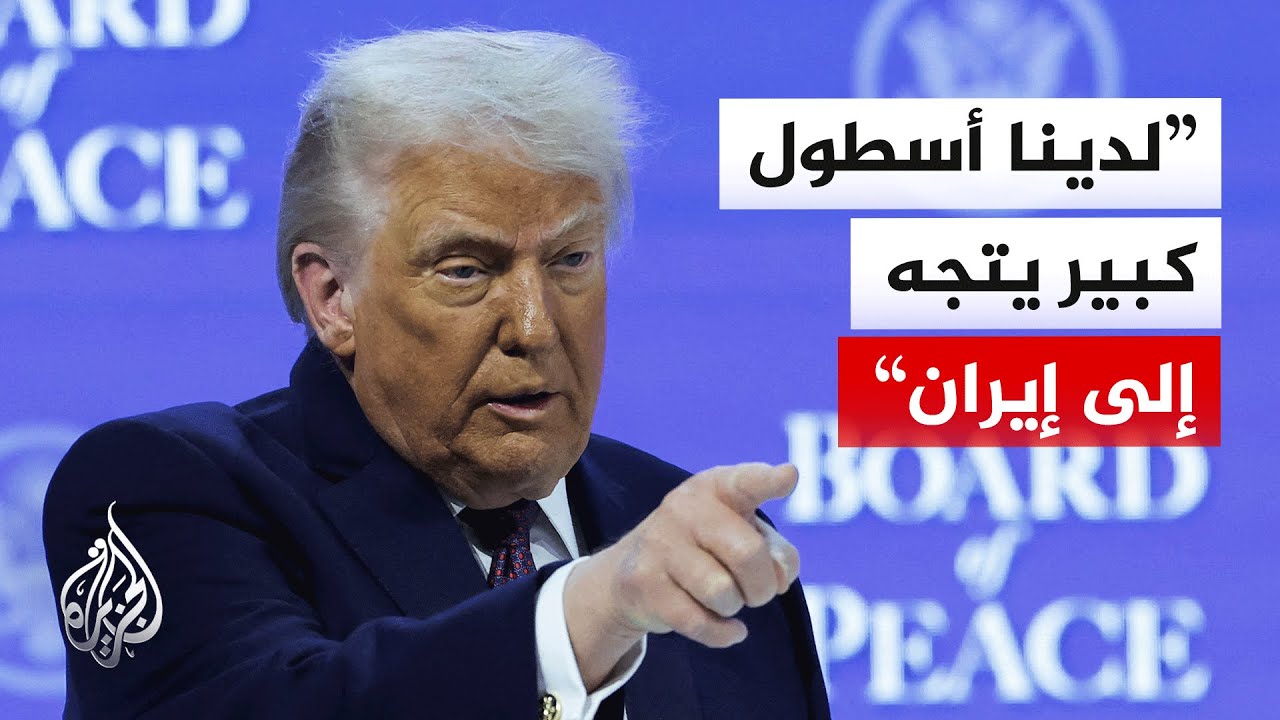 ترمب: الولايات المتحدة تراقب الوضع في إيران عن كثب
