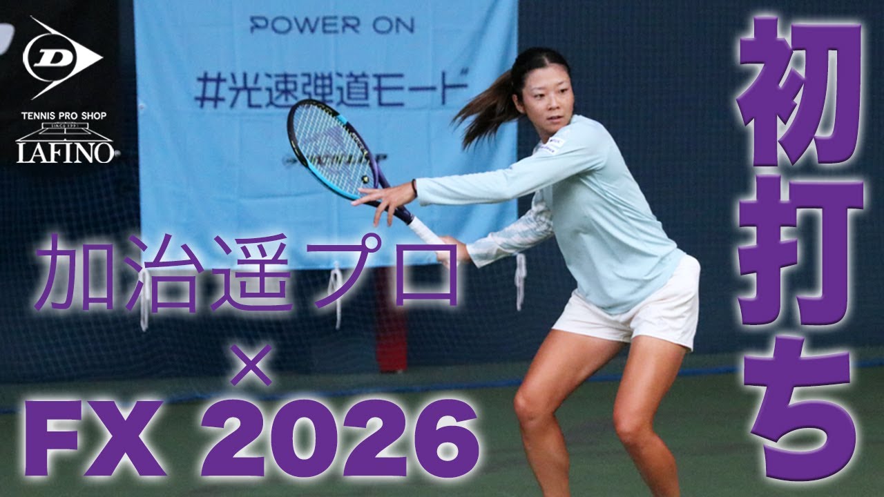 【ダンロップテニス】FX2026年モデル 加治 遥プロ『