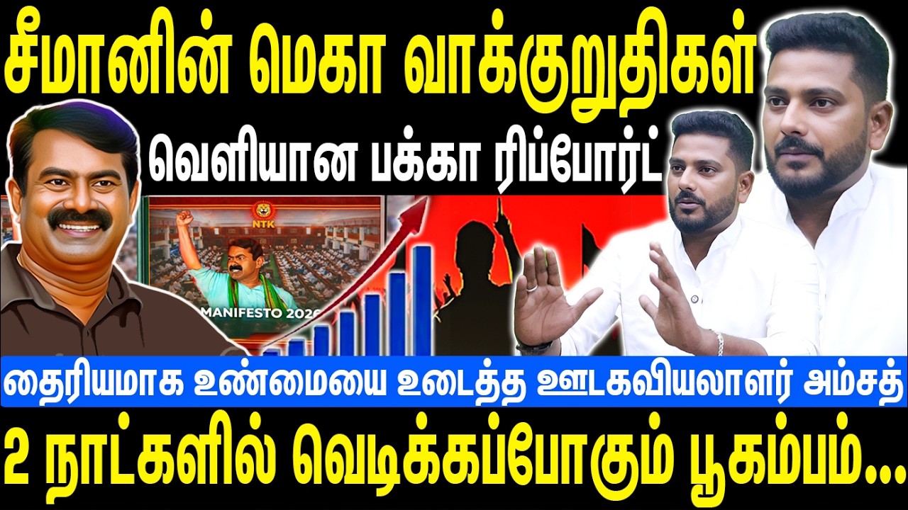 சீமானின் மெகா வாக்குறுதிகள் | வெளியான பக்கா ரிப்போர்ட் | 2 நாளில் வெடிக்கும் பூகம்பம் | Seeman | NTK