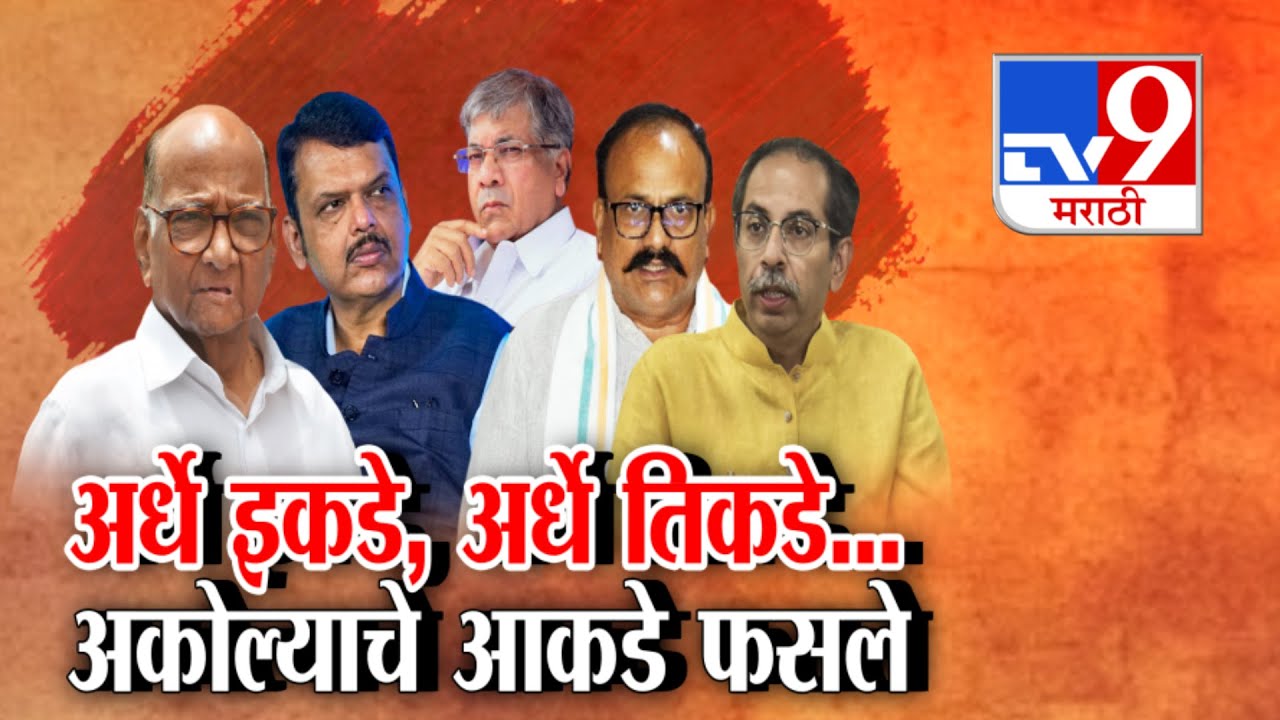 tv9 Marathi Special Report | भाजप विरोधात सर्व, अकोल्यात वंचितचं नवं पर्व : tv9 Marathi