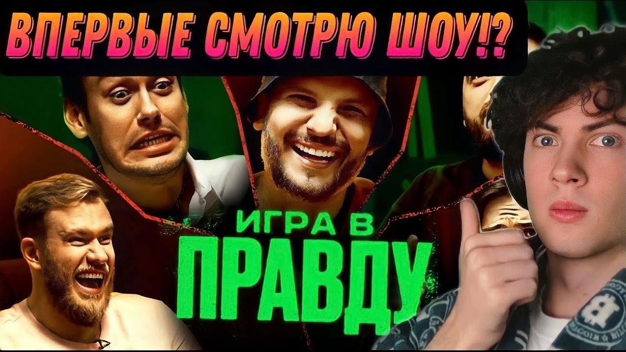 ИГРА В ПРАВДУ #1 | ШАСТУН, ПОЗОВ, ДЖАБРАИЛОВ, СТАХОВИЧ, КОСИЦЫН РЕАКЦИЯ НА ИГРА В ПРАВДУ #1 ОБЗОР
