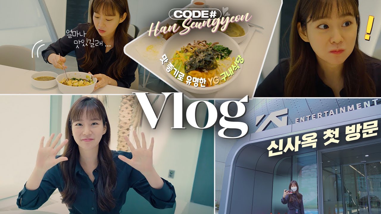 [VLOG] YG 신사옥 첫 출근! (feat.구내식당)