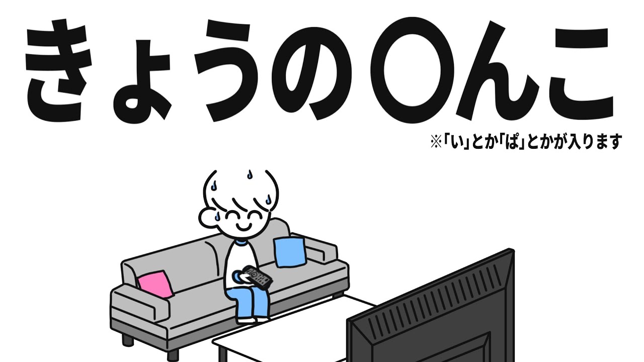 きょうの〇んこ