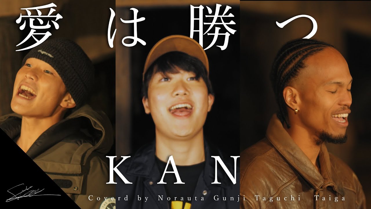 「愛は勝つ　KAN 」Coverd by 田口軍司Gunji Taguchi 野良唄　大河（最強の応援ソング！？）