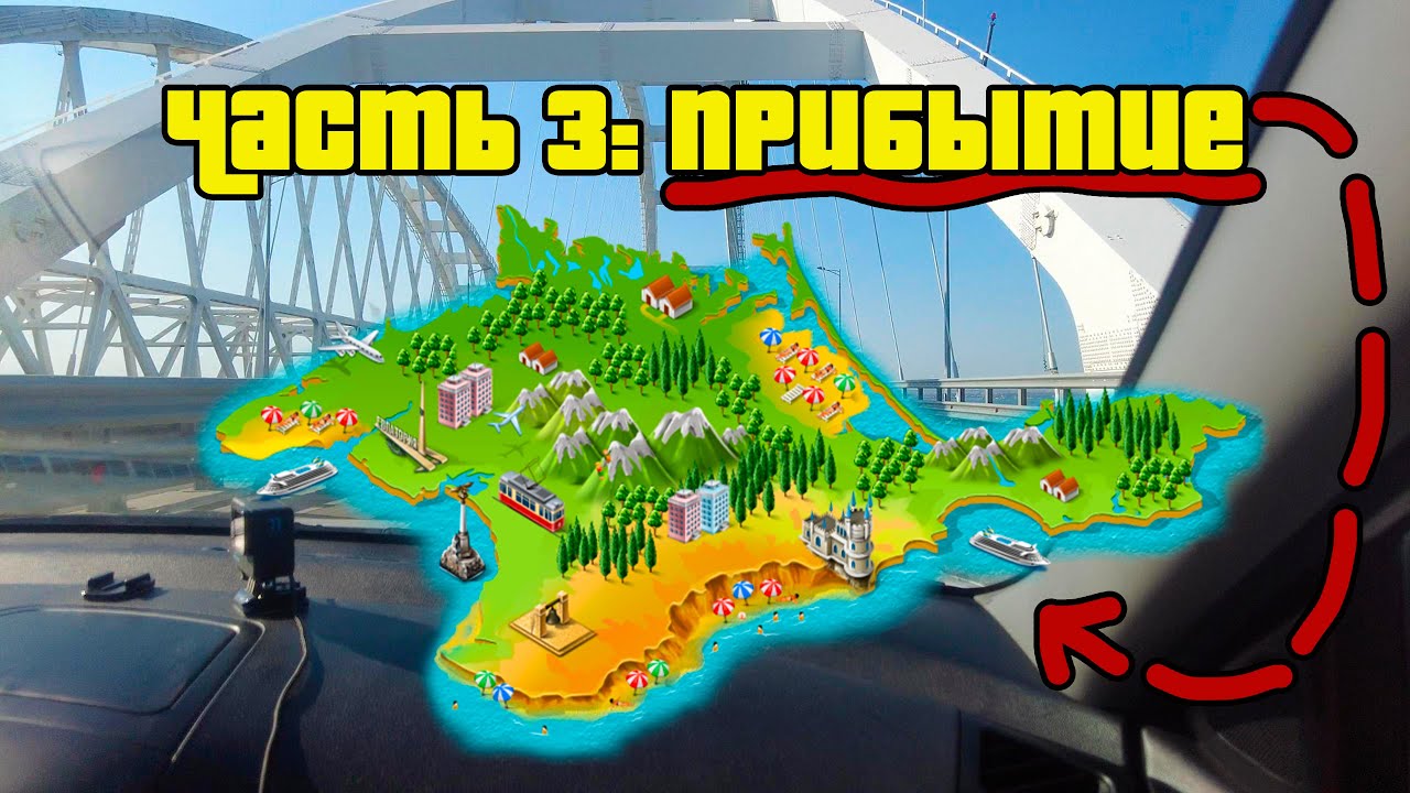 В Крым на машине 2024. Крымский мост  Часть 3