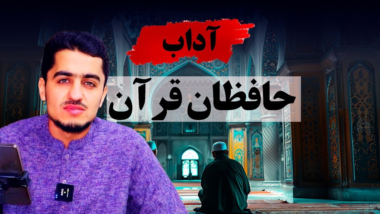 آداب حافظان قرآن | نصرت صاحبی 