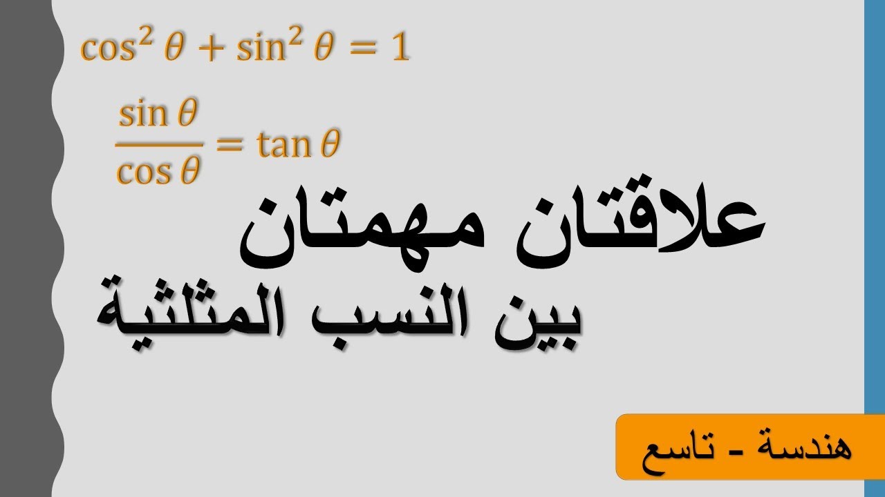 علاقتان مهمتان بين النسب المثلثية
