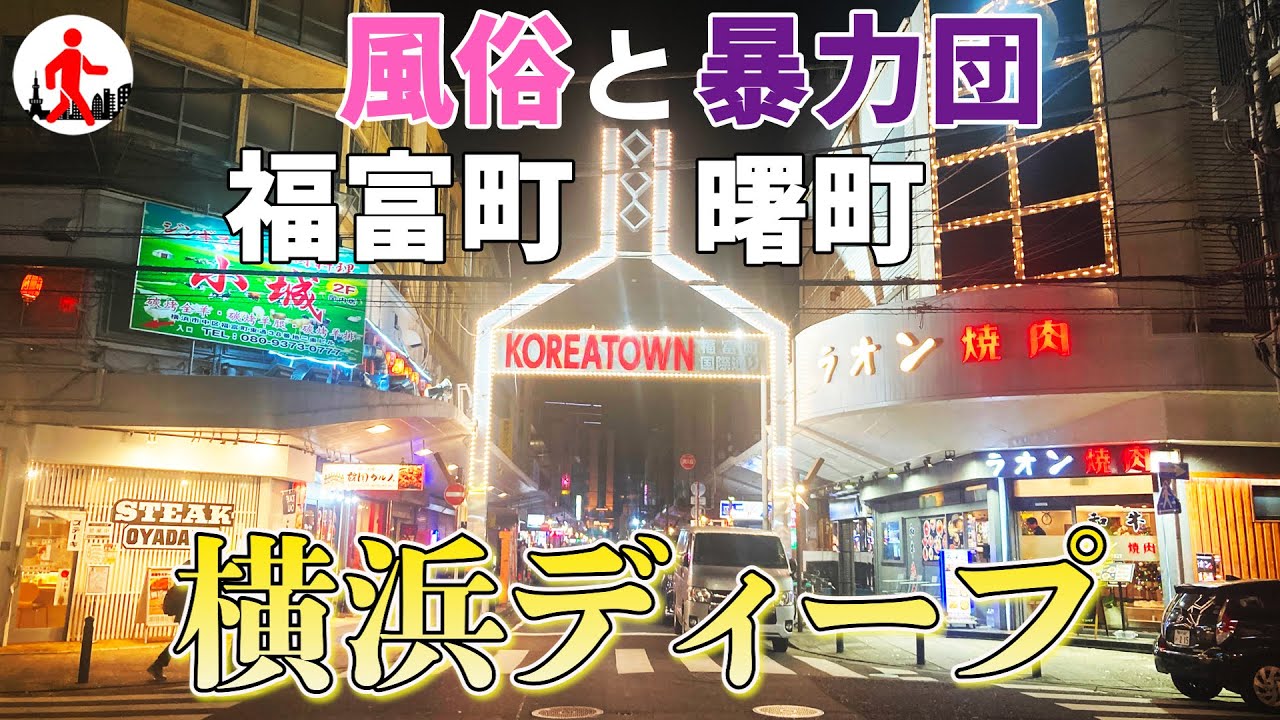 【横浜・ディープスポット】コリアンタウンと化した福富町＆曙町の親不孝通り