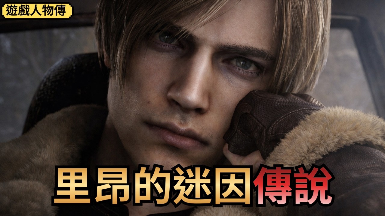 遊戲的那些人 - 里昂 除了帥，迷因都市傳說也特別多