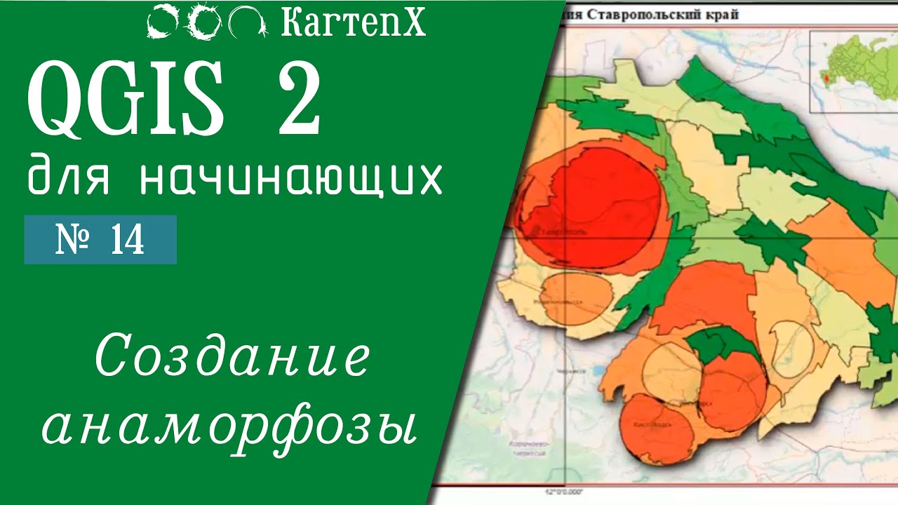 QGIS 2 - № 14. Создание анаморфоз.