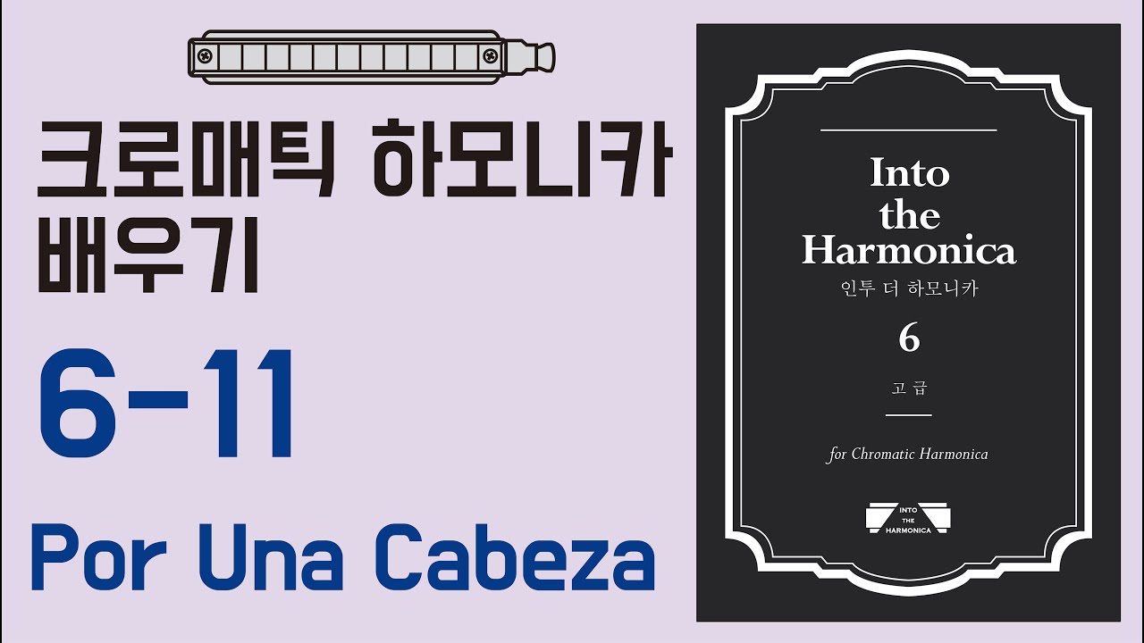 [하모니카배우기-고급] 6-11 Por Una Cabeza (여인의 향기 ost) / 크로매틱