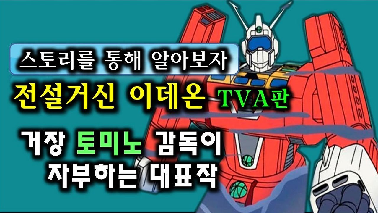 [애니소개] 꿈도 희망도 없는 우주의 도망자 / 전설거신 이데온 스토리