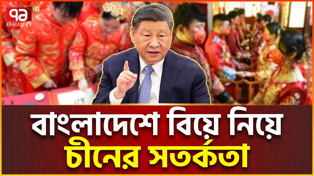‘বাংলাদেশিদের বিয়ের ব্যাপারে দুবার ভাবুন’ | China Wife | Ekattor TV