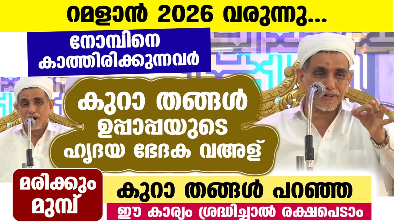 ബറാഅത്ത് നോമ്പ് നോറ്റവർ കേൾക്കുക... കുറാ തങ്ങളുപ്പാപ്പയുടെ ഹൃദയ ഭേദക വഅള് Kura thangal Ramadan 2026