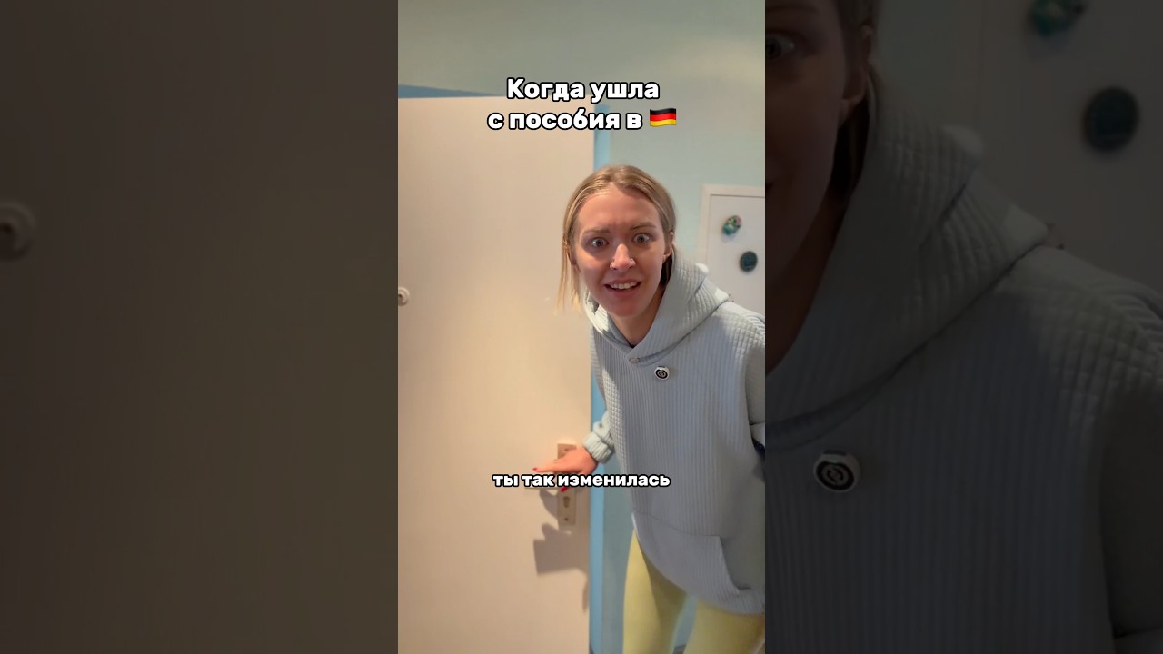 Когда ушла с пособия в Германии