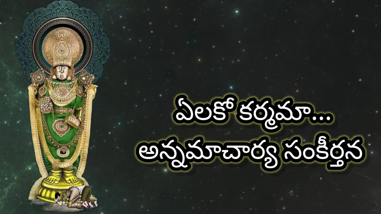 ఏలకో కర్మమా | సరికొత్త అన్నమయ్య సంకీర్తన|రాగం: శివ రంజని | సంగీతం,గానం : శ్రీ వేదవ్యాస ఆనంద భట్టర్