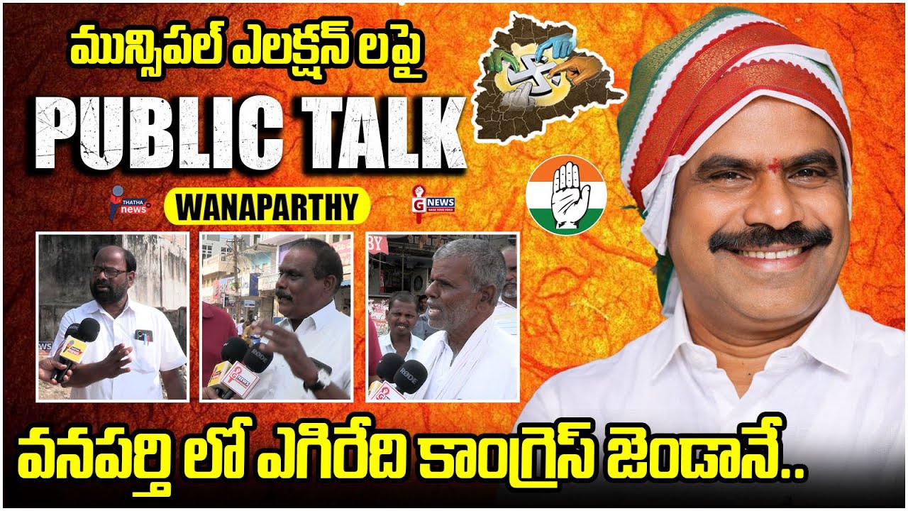 Local Public Pulse In Wanaparthy DIstrict || TS Municipal Elections 2026|#gnewstelugu