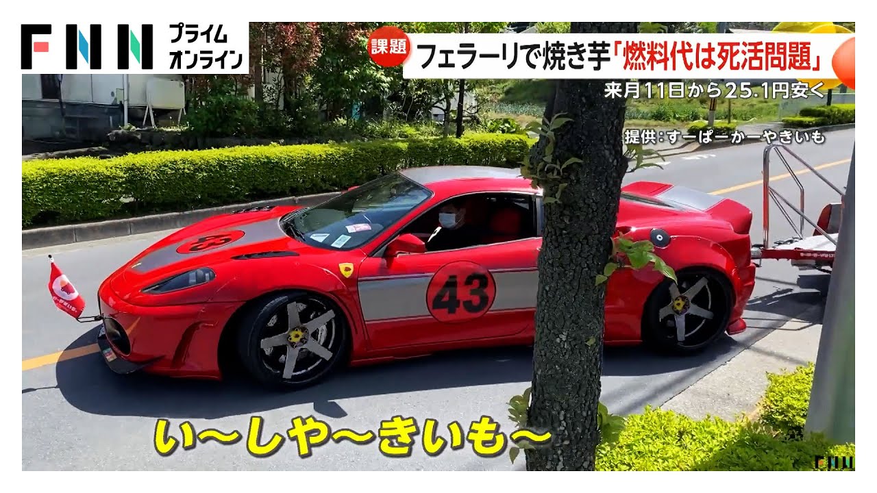 フェラーリで焼き芋「燃料代は死活問題」ガソリン来月にかけ段階的値下げ＆暫定税率廃止で安くなる！