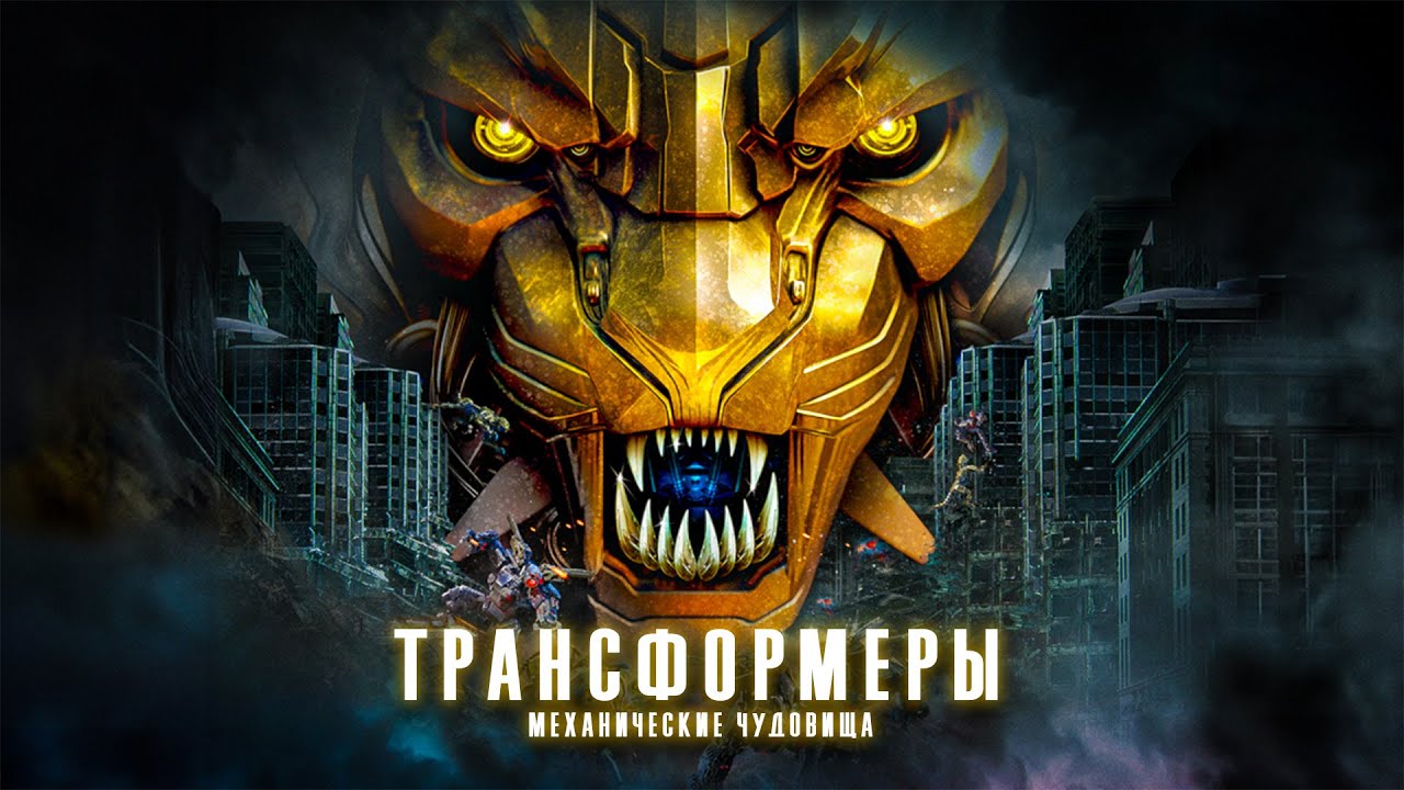 ТРАНСФОРМЕРЫ ВЕРНУЛИСЬ! 20 ЛЕТ СПОКОЙНОЙ ЖИЗНИ ОКОНЧЕНЫ! // Боевик, Фантастика. 2025