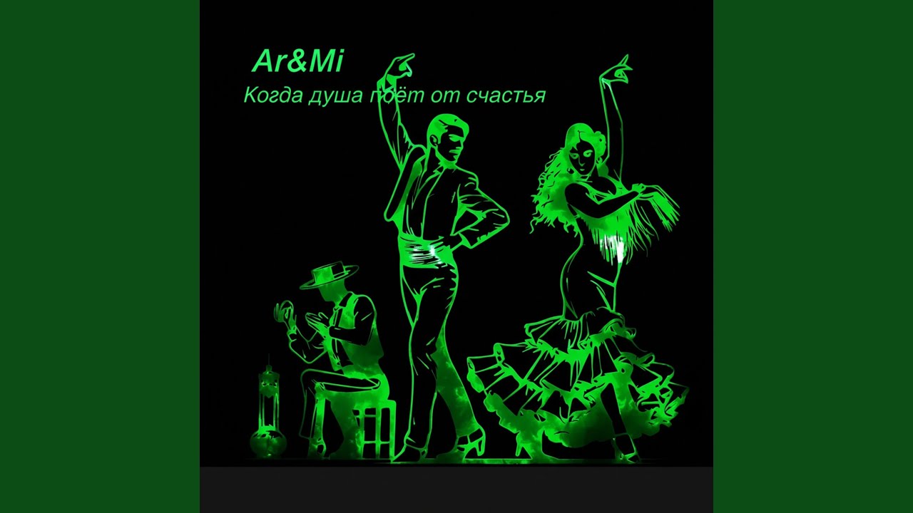 Когда душа поёт от счастья