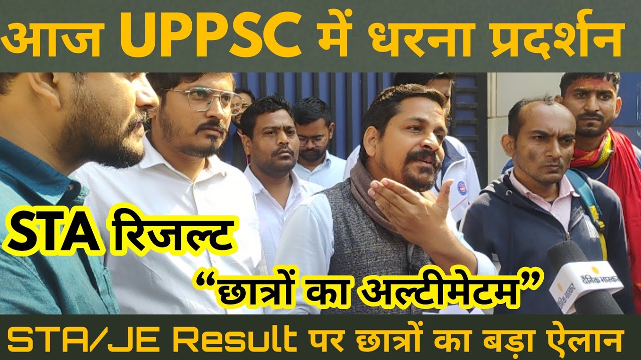 आज UPPSC में धरना प्रदर्शन| STA Result Update |छात्रों की हुंकार! | STA रिजल्ट  |अन्य भर्ती पर चर्चा