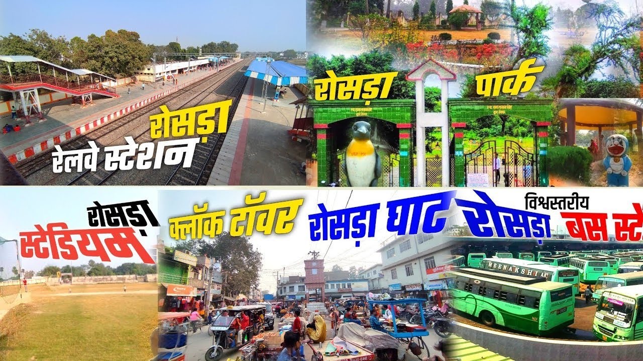 चलिये रोसड़ा घूम आएं /Rosera Ghat Tour/Rosera Bazar/Tourist places in Rosera Ghat Samastipur Bihar/