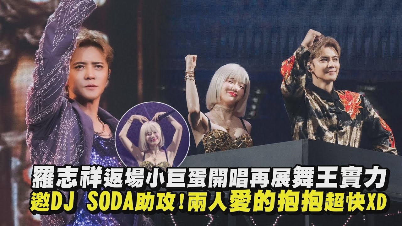 【羅志祥30巡迴演唱會】羅志祥返場小巨蛋開唱再展舞王實力 邀DJ SODA助攻 兩人愛的抱抱超快XD(舞魂再現/愛投羅網/做伙)｜完全娛樂