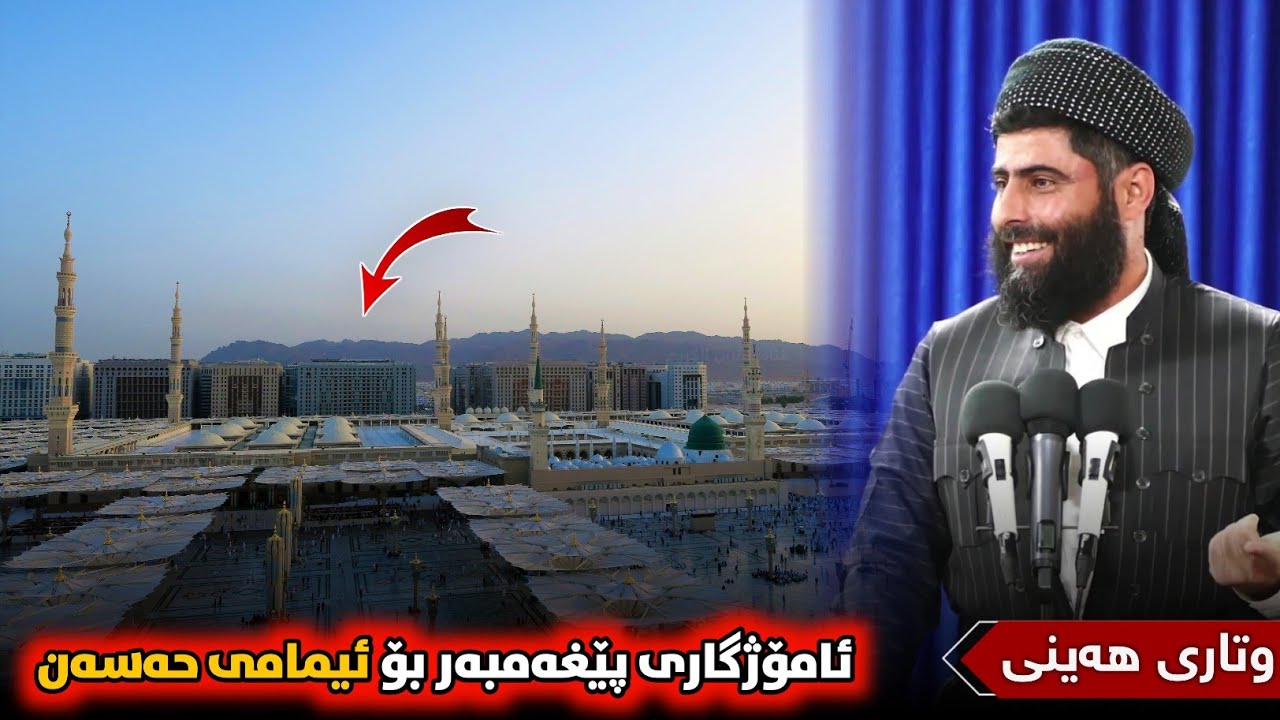 ❞ وتاری هەینی ❝ ئامۆژگاری پێغەمبەر بۆ ئیمامی حەسەن • مامۆستا عادل عزەت جەباری