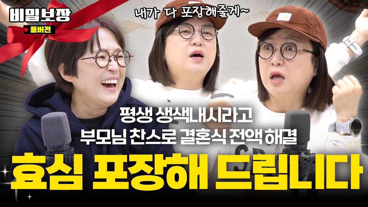 “애교 만점 사위대신 개손주 입양(?)” 송은이&김숙도 두 손 두발 든 대환장 ‼️효심포장대회‼️[비밀보장 557회]