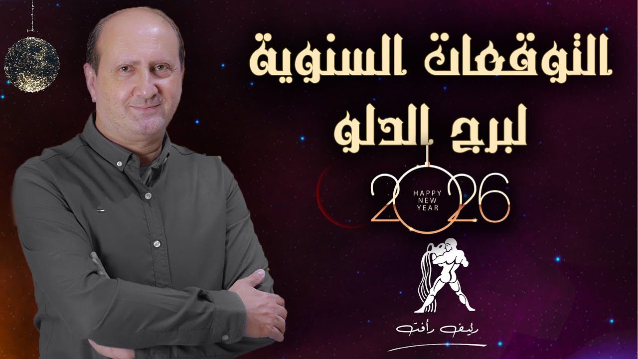 التوقعات السنوية لبرج  الدلو لعام 2026 | رئيف رأفت