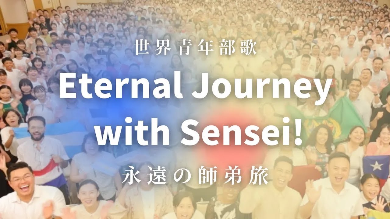 世界青年部歌「Eternal Journey with Sensei!　～永遠の師弟旅～」｜創価学会公式