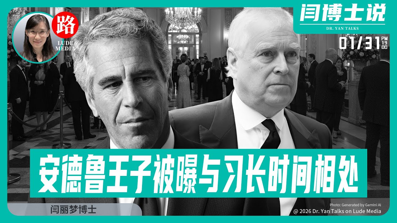 【路德社】Epstein新文件爆安德鲁王子与Xi&ldquo;长时间相处&rdquo;！NYT被抓现行：假新闻替哈马斯军官站台！1/31/2026【ludepress.com】