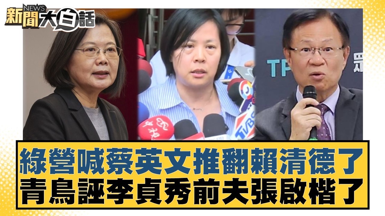 綠營喊蔡英文推翻賴清德了 青鳥誣李貞秀前夫張啟楷了【#新聞大白話】20260326-1｜#黃揚明 #陳揮文 #高嘉瑜