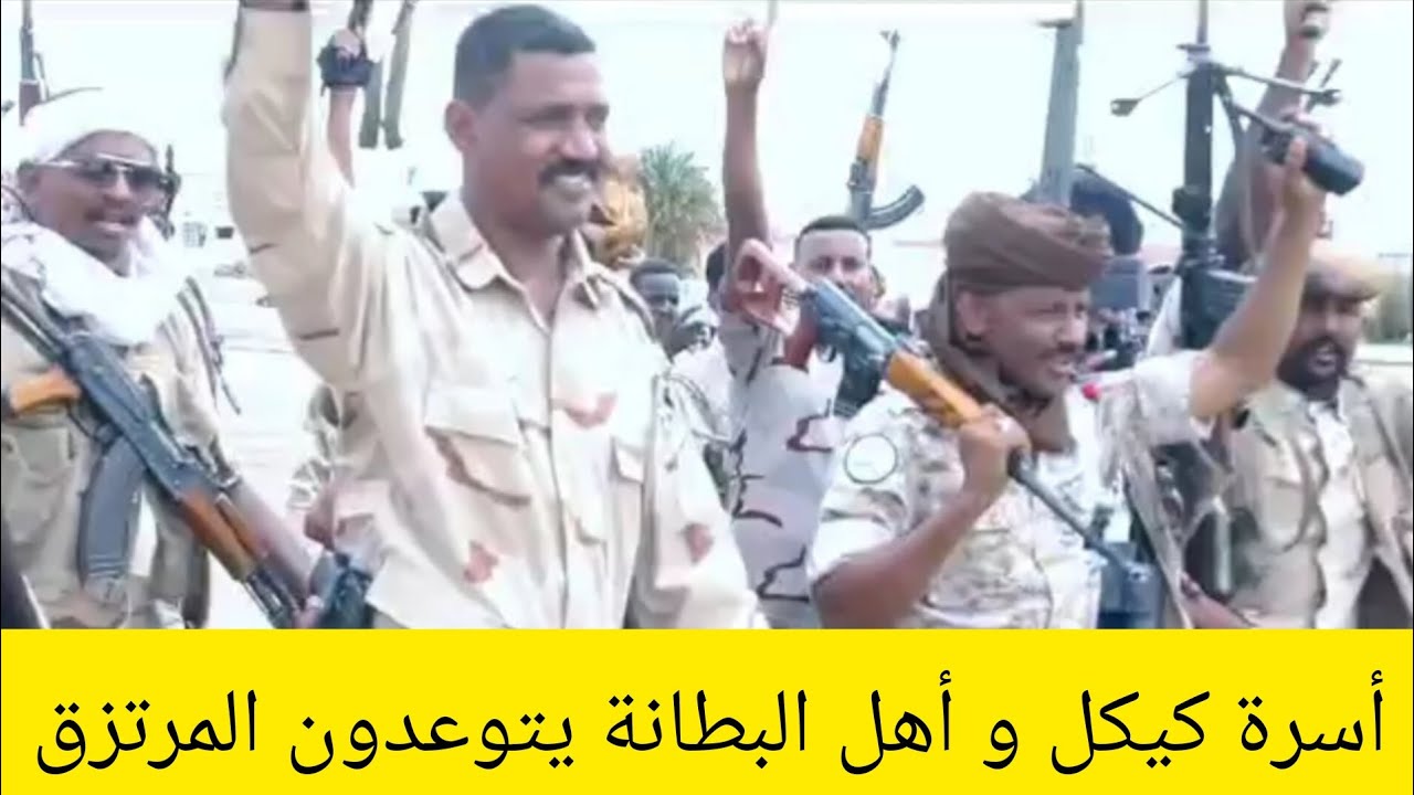 أسرة كيكل و أهل البطانة يتوعدون المرتزق كيكل بعد جلب المرتزقة الي المنطقة #مدني #السودان_اليوم