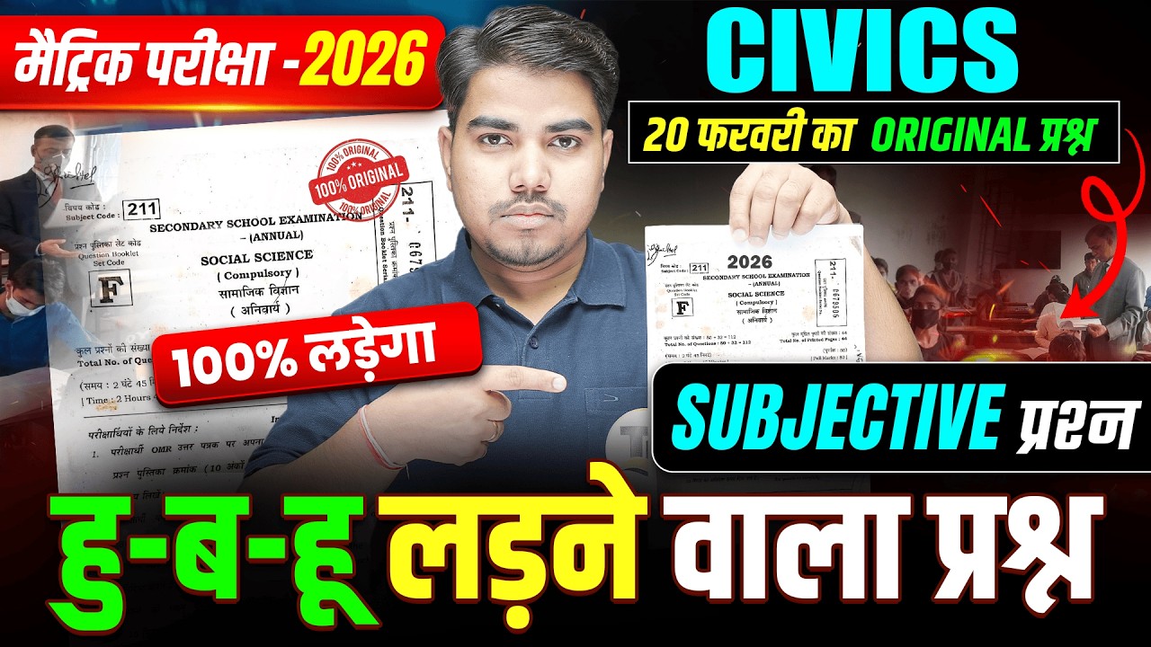 परीक्षा में यहीं आयेगा | Class 10 Sst Subjective Question | Matric Exam 2026 Civics Guess Question