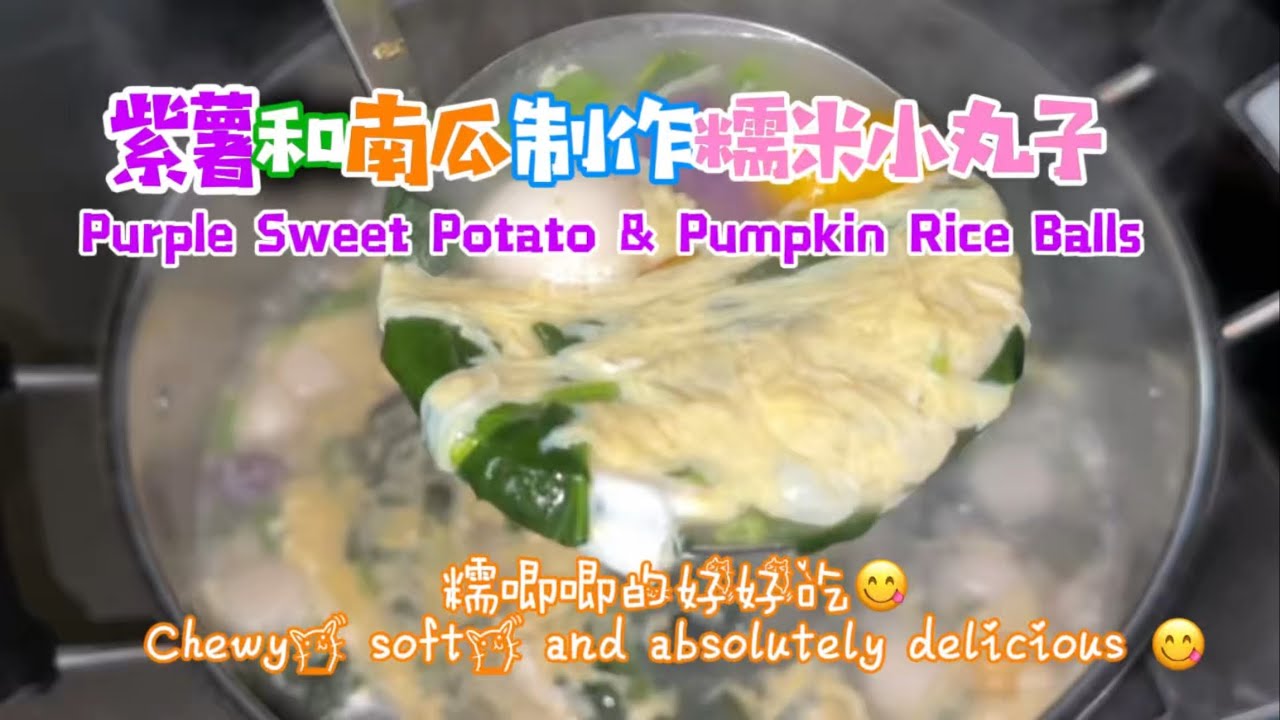 紫薯南瓜糯米小丸子｜甜咸两种做法Purple Sweet Potato & Pumpkin Rice Balls | Sweet & Savory