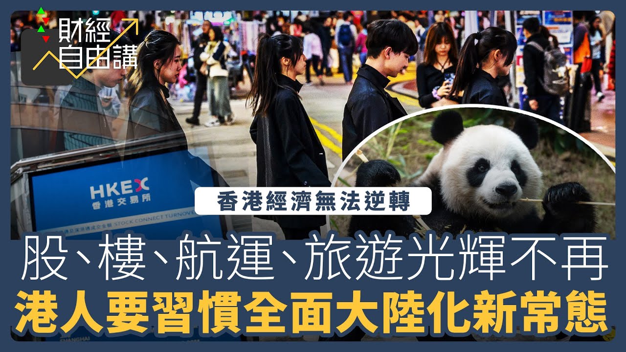 【財經自由講】香港經濟無法逆轉　股、樓、航運、旅遊光輝不再　港人要習慣全面大陸化新常態