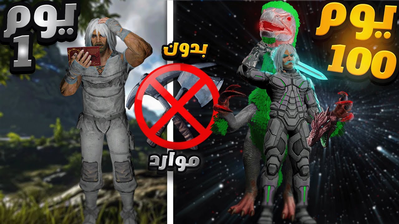نجوت 100 يوم في ARK بدون موارد - أصعب تجربة عشتها!