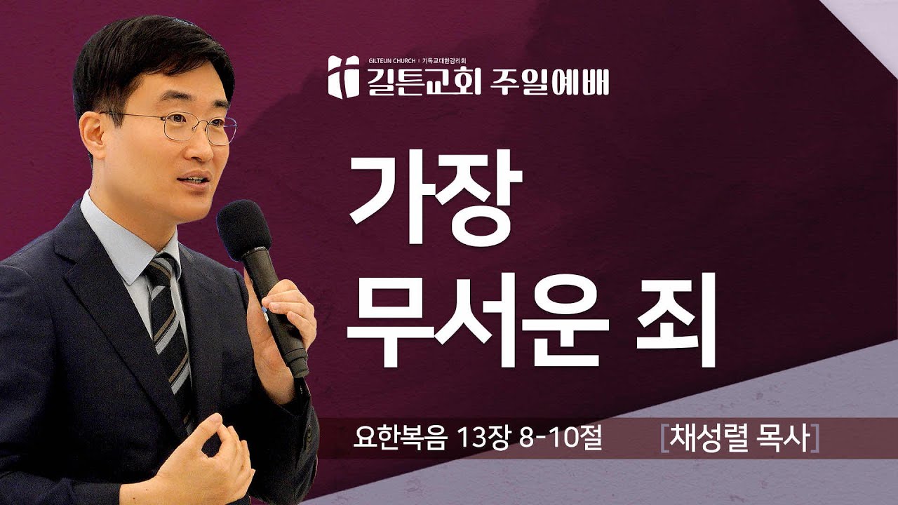 길튼교회 주일예배 | 가장 무서운 죄 | 채성렬 목사 | 2025/07/27