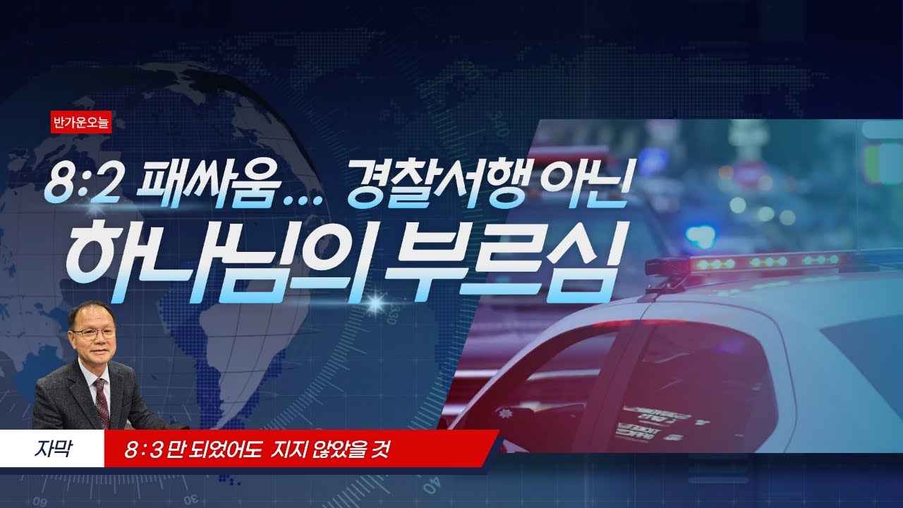 [반가운 오늘] 8:2 패싸움… 경찰서행 대신 ‘부르심’으로 | 춘천 홀리클럽 회장 장명주 장로